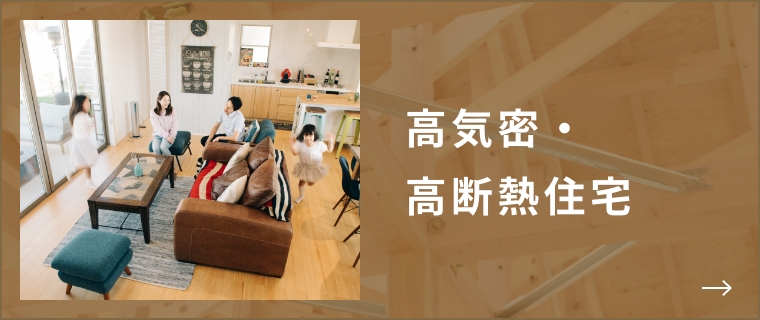 安心して暮らせる住宅性能