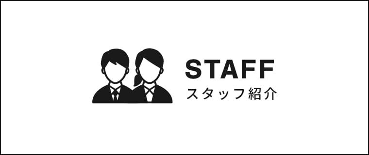 STAFF｜スタッフ紹介