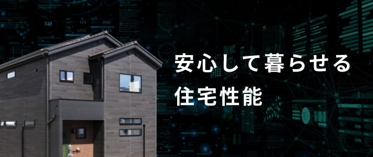 安心して暮らせる住宅性能