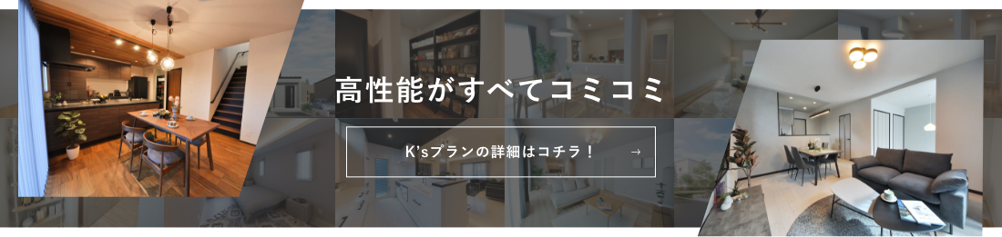 「高性能がすべてコミコミ」K'sプランの詳細はコチラ！