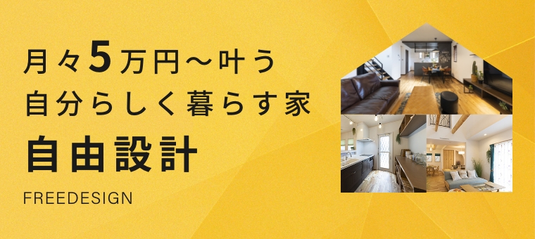 K'sプランニングの自由設計