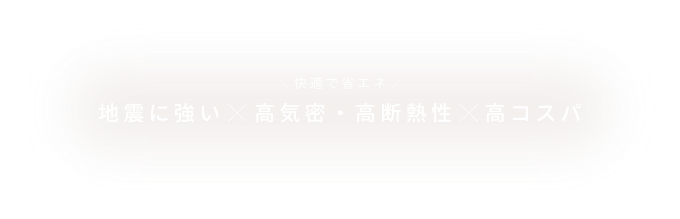 地震に強い×高気密・高断熱×高コスパ