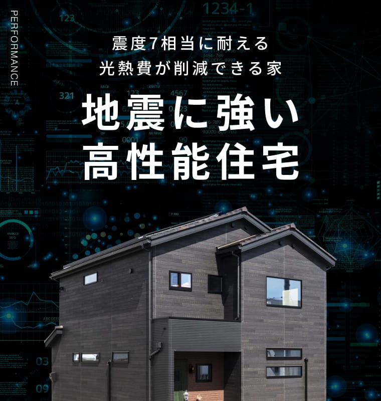 地震に強い高性能住宅