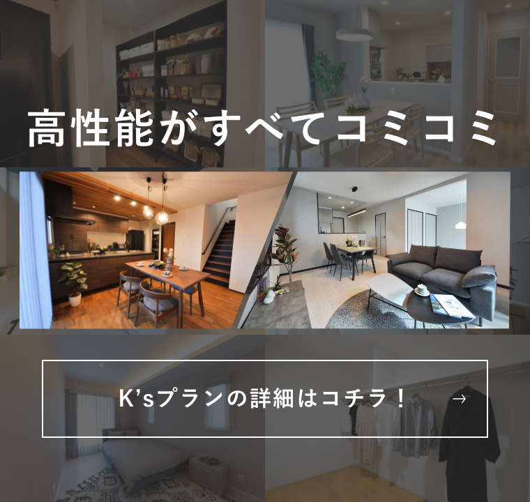 「高性能がすべてコミコミ」K'sプランの詳細はコチラ！