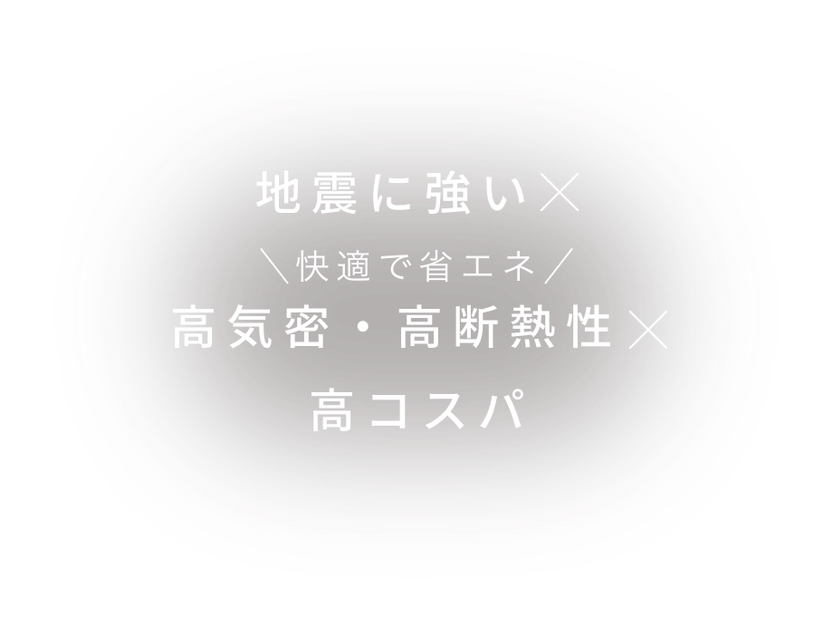 地震に強い×高気密・高断熱×高コスパ